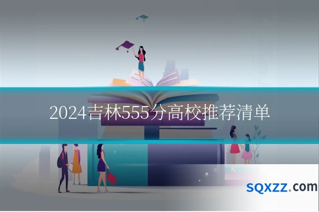 2024吉林555分高校推荐清单