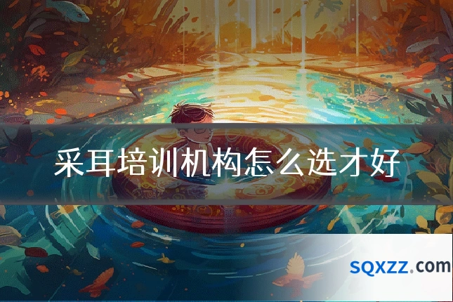 采耳培训机构怎么选才好