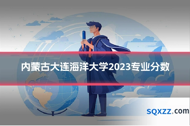 内蒙古大连海洋大学2023专业分数