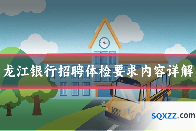 龙江银行招聘体检要求内容详解