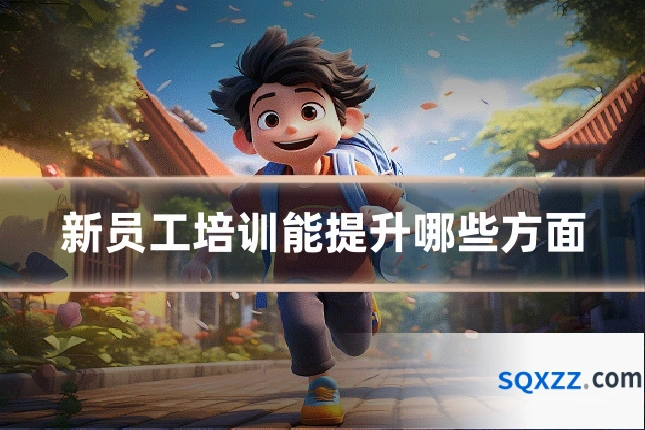 新员工培训能提升哪些方面
