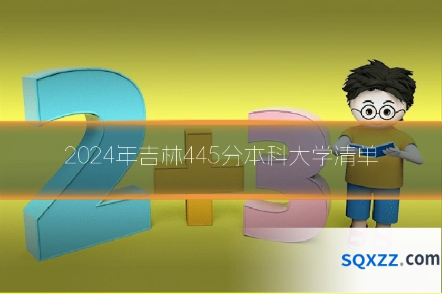 2024年吉林445分本科大学清单