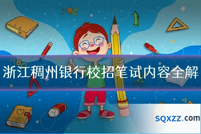 浙江稠州银行校招笔试内容全解