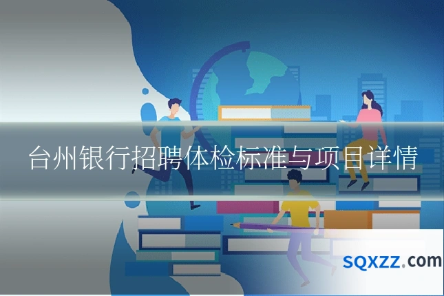 台州银行招聘体检标准与项目详情