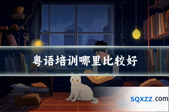 粤语培训哪里比较好