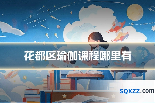 花都区瑜伽课程哪里有