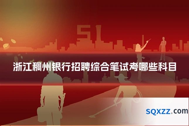 浙江稠州银行招聘综合笔试考哪些科目