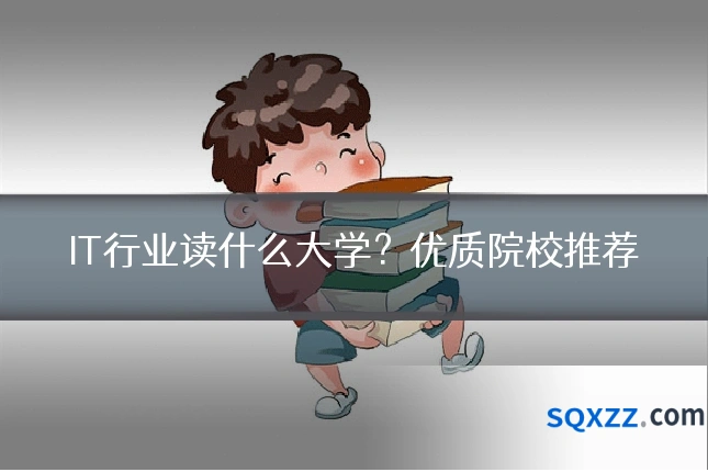 IT行业读什么大学?优质院校推荐
