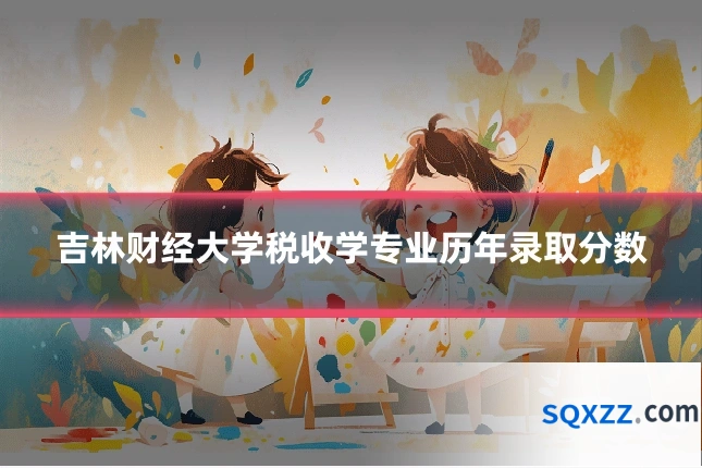 吉林财经大学税收学专业历年录取分数