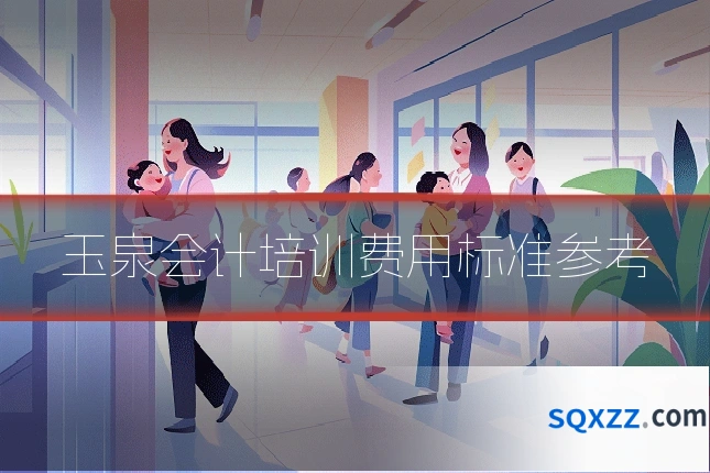 玉泉会计培训费用标准参考