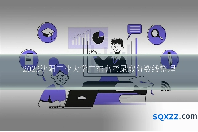 2023沈阳工业大学广东高考录取分数线整理
