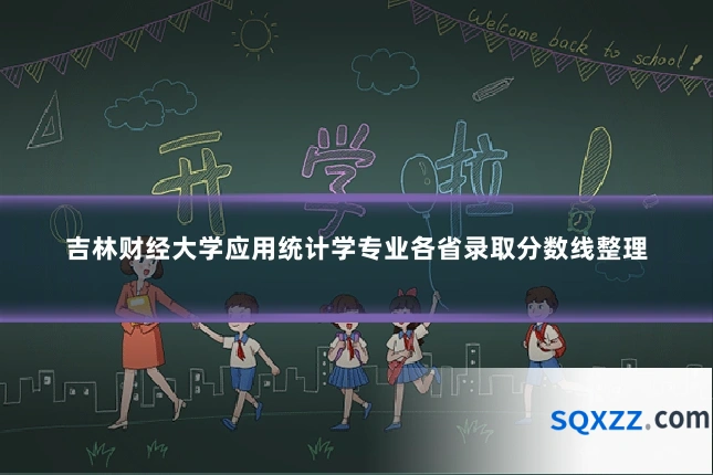吉林财经大学应用统计学专业各省录取分数线整理