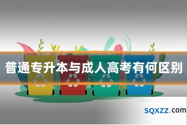 普通专升本与成人高考有何区别