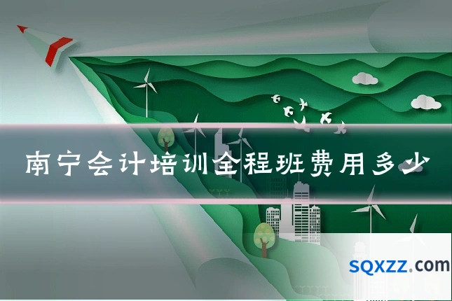 南宁会计培训全程班费用多少