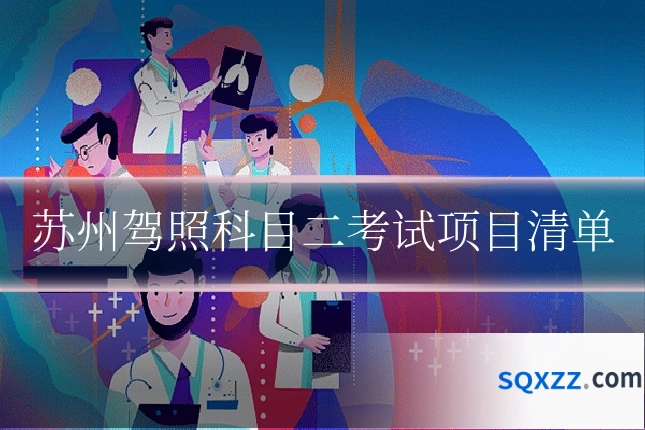 苏州驾照科目二考试项目清单
