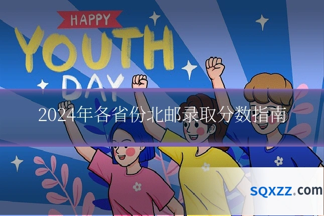 2024年各省份北邮录取分数指南