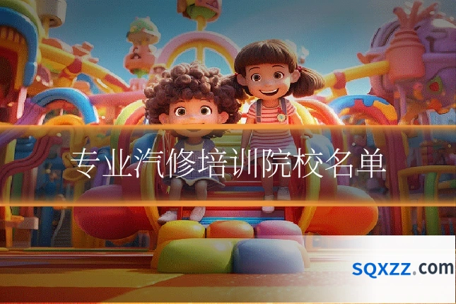 专业汽修培训院校名单