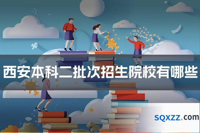 西安本科二批次招生院校有哪些