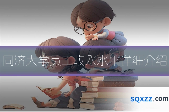 同济大学员工收入水平详细介绍