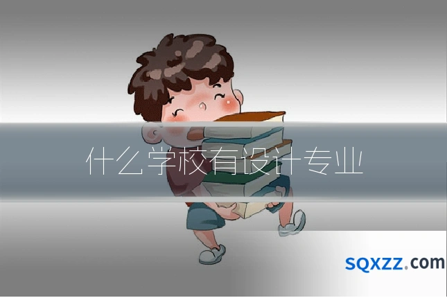 什么学校有设计专业