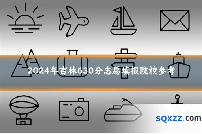2024年吉林630分志愿填报院校参考