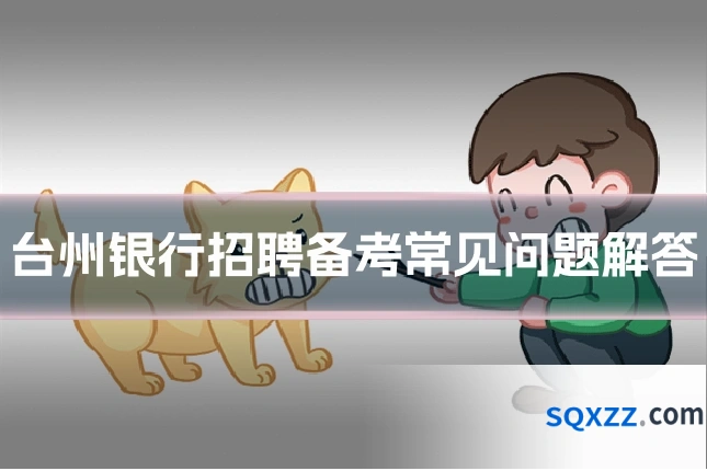 台州银行招聘备考常见问题解答