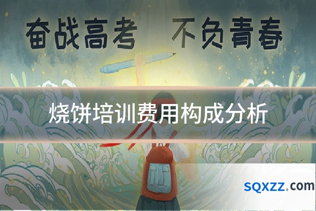 烧饼培训费用构成分析