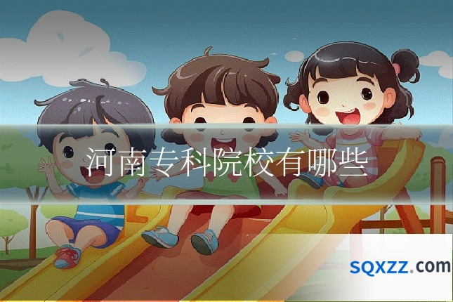 河南专科院校有哪些