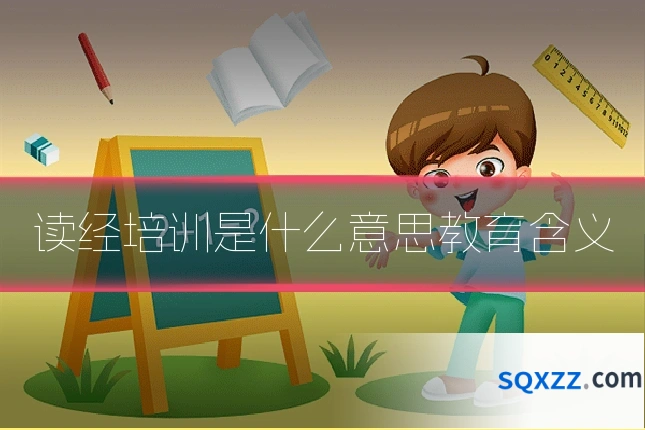 读经培训是什么意思教育含义