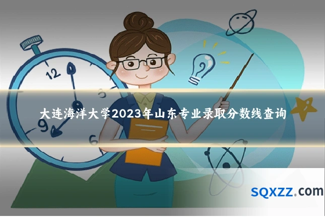 大连海洋大学2023年山东专业录取分数线查询
