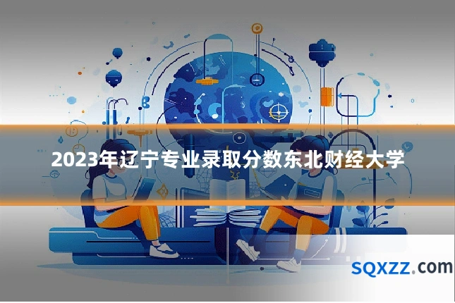 2023年辽宁专业录取分数东北财经大学