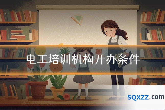 电工培训机构开办条件