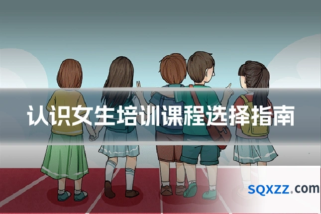 认识女生培训课程选择指南