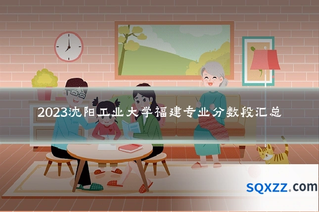 2023沈阳工业大学福建专业分数段汇总