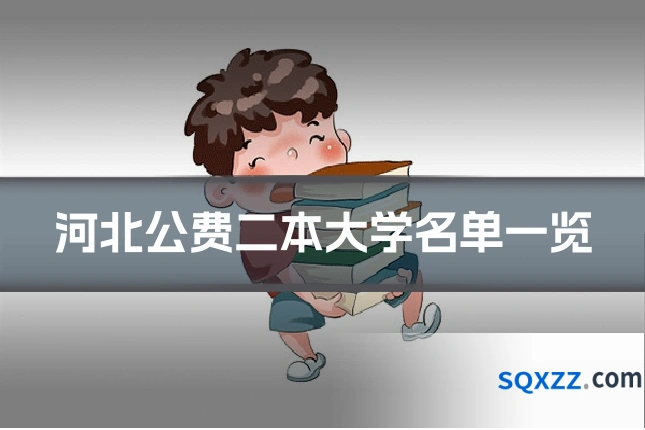 河北公费二本大学名单一览