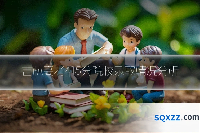 吉林高考415分院校录取情况分析