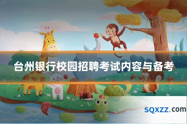 台州银行校园招聘考试内容与备考