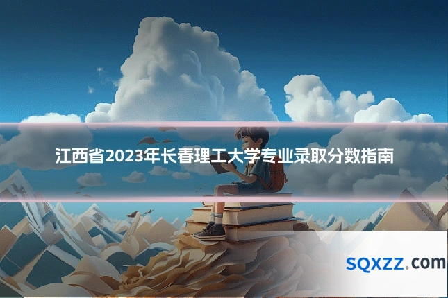 江西省2023年长春理工大学专业录取分数指南