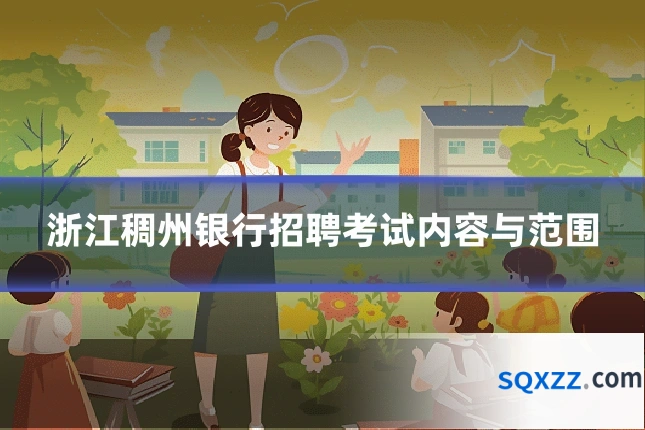 浙江稠州银行招聘考试内容与范围