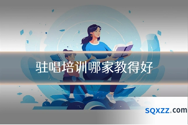 驻唱培训哪家教得好