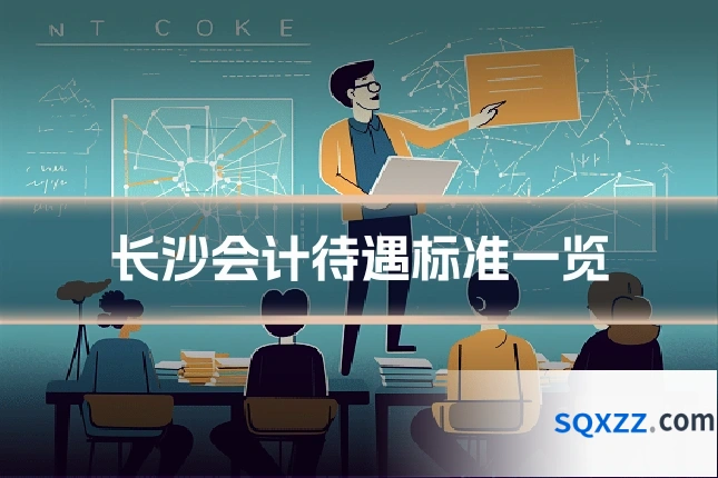长沙会计待遇标准一览