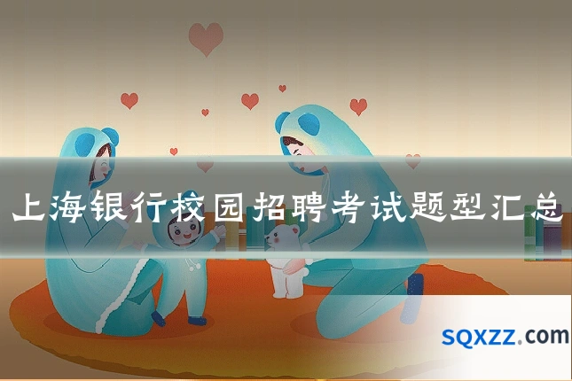 上海银行校园招聘考试题型汇总