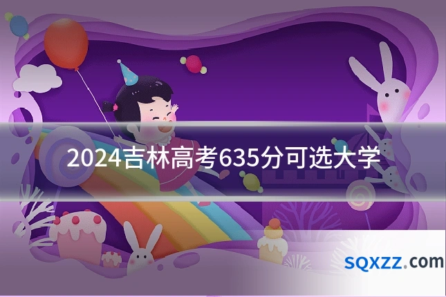 2024吉林高考635分可选大学