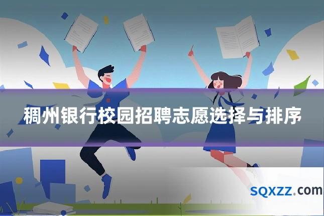稠州银行校园招聘志愿选择与排序