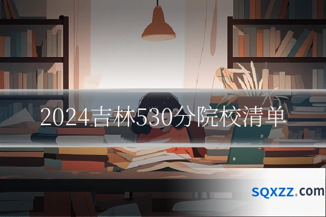 2024吉林530分院校清单