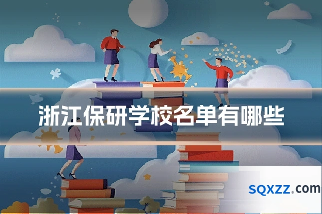 浙江保研学校名单有哪些