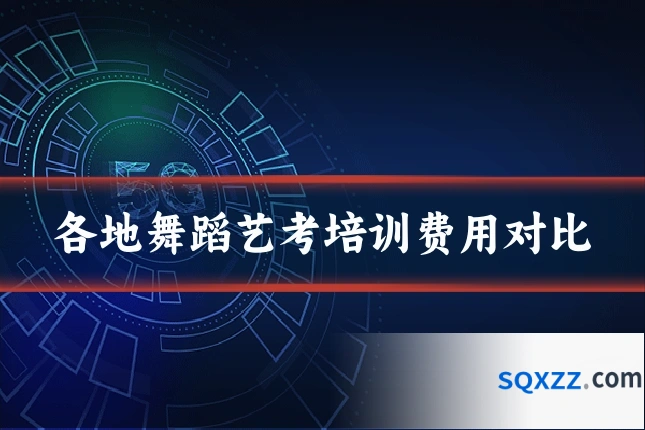 各地舞蹈艺考培训费用对比