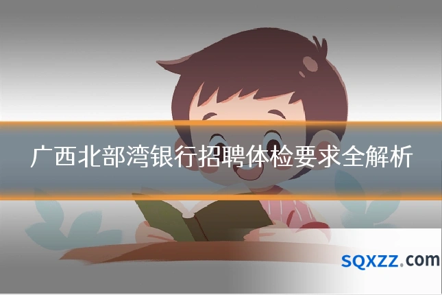 广西北部湾银行招聘体检要求全解析