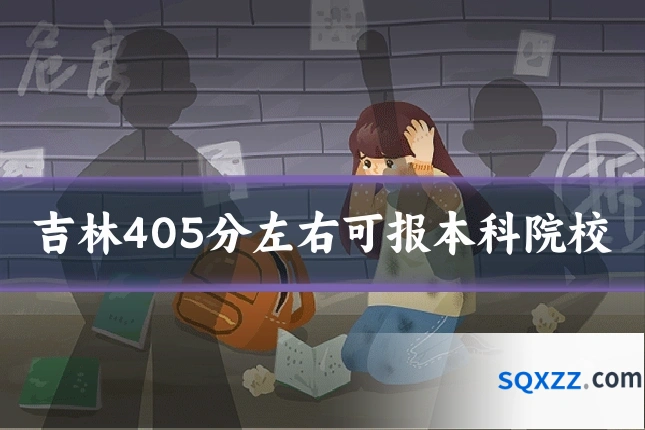 吉林405分左右可报本科院校