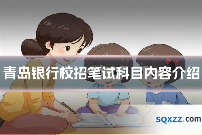 青岛银行校招笔试科目内容介绍
